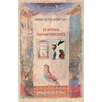 30 ΧΡΟΝΙΑ ΠΑΡΑΜΥΘΟΚΟΡΕΣ