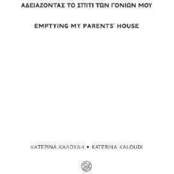 ΑΔΕΙΑΖΟΝΤΑΣ ΤΟ ΣΠΙΤΙ ΤΩΝ ΓΟΝΙΩΝ ΜΟΥ