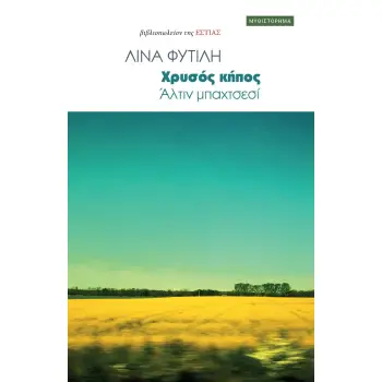 ΧΡΥΣΟΣ ΚΗΠΟΣ ΑΛΤΙΝ ΜΠΑΧΤΣΕΣΙ