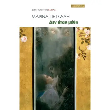 ΔΕΝ ΗΤΑΝ ΜΕΘΗ