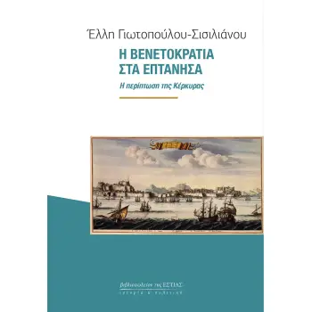 Η ΒΕΝΕΤΟΚΡΑΤΙΑ ΣΤΑ ΕΠΤΑΝΗΣΑ Η ΠΕΡΙΠΤΩΣΗ ΤΗΣ ΚΕΡΚΥΡΑΣ Η ΒΕΝΕΤΟΚΡΑΤΙΑ ΣΤΑ ΕΠΤΑΝΗΣΑ Η ΠΕΡΙΠΤΩΣΗ ΤΗΣ ΚΕΡΚΥΡΑΣ