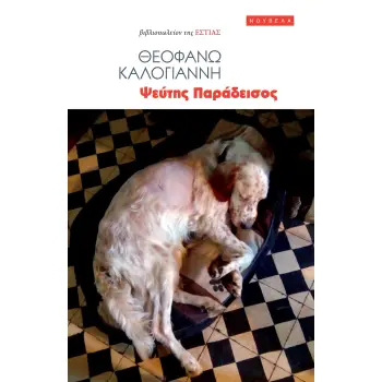 ΨΕΥΤΗΣ ΠΑΡΑΔΕΙΣΟΣ