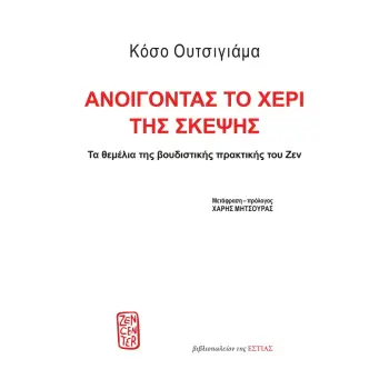 ΑΝΟΙΓΟΝΤΑΣ ΤΟ ΧΕΡΙ ΤΗΣ ΣΚΕΨΗΣ ΤΑ ΘΕΜΕΛΙΑ ΤΗΣ ΒΟΥΔΙΣΤΙΚΗΣ ΠΡΑΚΤΙΚΗΣ ΤΟΥ ΖΕΝ