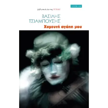 ΧΥΜΕΥΤΗ ΑΓΑΠΗ ΜΟΥ