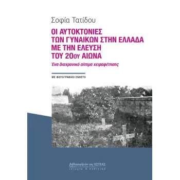 ΟΙ ΑΥΤΟΚΤΟΝΙΕΣ ΤΩΝ ΓΥΝΑΙΚΩΝ ΣΤΗΝ ΕΛΛΑΔΑ ΜΕ ΤΗΝ ΕΛΕΥΣΗ ΤΟΥ 20ου ΑΙΩΝΑ