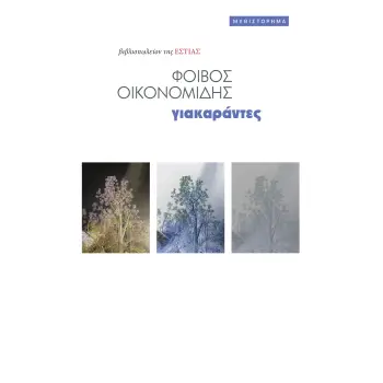 ΓΙΑΚΑΡΑΝΤΕΣ