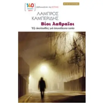 ΒΙΟΙ ΛΑΘΡΑΙΟΙ : ΕΞΙ ΑΚΟΛΟΥΘΙΕΣ ΓΙΑ ΑΣΥΝΟΔΕΥΤΟ ΤΟΠΙΟ