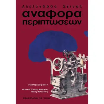 ΑΝΑΦΟΡΑ ΠΕΡΙΠΤΩΣΕΩΝ : ΣΥΜΠΛΗΡΩΜΕΝΗ ΕΚΔΟΣΗ