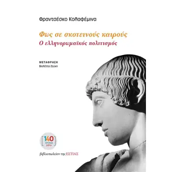 ΦΩΣ ΣΕ ΣΚΟΤΕΙΝΟΥΣ ΚΑΙΡΟΥΣ : Ο ΕΛΛΗΝΟΡΩΜΑΪΚΟΣ ΠΟΛΙΤΙΣΜΟΣ