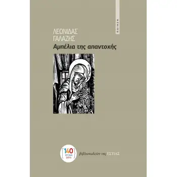 ΑΜΠΕΛΙΑ ΤΗΣ ΑΠΑΝΤΟΧΗΣ