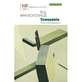 ΤΕΙΧΟΜΑΧΙΑ
