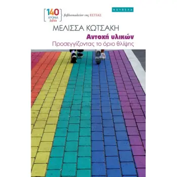 ΑΝΤΟΧΗ ΥΛΙΚΩΝ ΠΡΟΣΕΓΓΙΖΟΝΤΑΣ ΤΟ ΟΡΙΟ ΘΛΙΨΗΣ