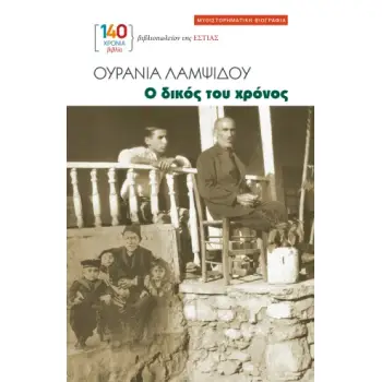 Ο ΔΙΚΟΣ ΤΟΥ ΧΡΟΝΟΣ ΜΥΘΙΣΤΟΡΗΜΑΤΙΚΗ ΒΙΟΓΡΑΦΙΑ