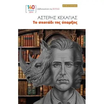 ΤΟ ΣΚΟΤΑΔΙ ΤΗΣ ΥΠΑΡΞΗΣ