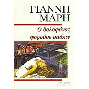 Ο ΔΟΛΟΦΟΝΟΣ ΦΟΡΟΥΣΕ ΣΜΟΚΙΝ ΑΣΤΥΝΟΜΙΚΟ ΜΥΘΙΣΤΟΡΗΜΑ