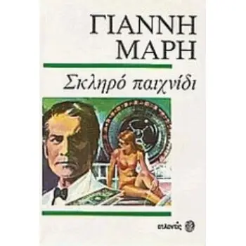 ΣΚΛΗΡΟ ΠΑΙΧΝΙΔΙ ΑΣΤΥΝΟΜΙΚΟ ΜΥΘΙΣΤΟΡΗΜΑ