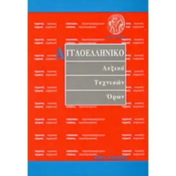 ΑΓΓΛΟΕΛΛΗΝΙΚΟ ΛΕΞΙΚΟ ΤΕΧΝΙΚΩΝ ΟΡΩΝ