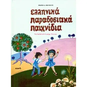 ΕΛΛΗΝΙΚΑ ΠΑΡΑΔΟΣΙΑΚΑ ΠΑΙΧΝΙΔΙΑ