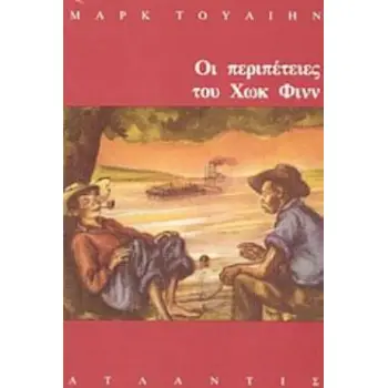 ΟΙ ΠΕΡΙΠΕΤΕΙΕΣ ΤΟΥ ΧΩΚ ΦΙΝΝ