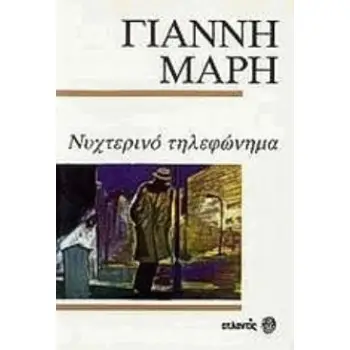 ΝΥΧΤΕΡΙΝΟ ΤΗΛΕΦΩΝΗΜΑ ΑΣΤΥΝΟΜΙΚΟ ΜΥΘΙΣΤΟΡΗΜΑ