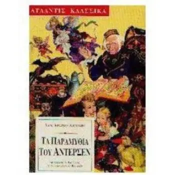 ΤΑ ΠΑΡΑΜΥΘΙΑ ΤΟΥ ΑΝΤΕΡΣΕΝ ΚΛΑΣΣΙΚΑ