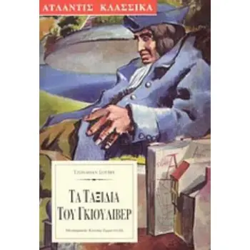 ΤΑ ΤΑΞΙΔΙΑ ΤΟΥ ΓΚΙΟΥΛΙΒΕΡ ΚΛΑΣΣΙΚΑ
