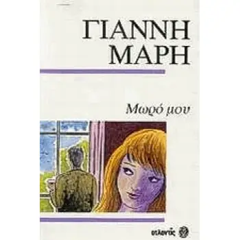 ΜΩΡΟ ΜΟΥ