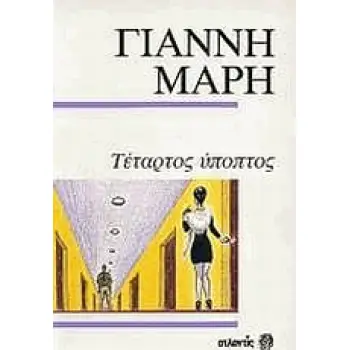 Ο ΤΕΤΑΡΤΟΣ ΥΠΟΠΤΟΣ. Η ΚΥΡΙΑ ΤΗΣ ΚΑΜΠΙΝΑΣ 17. ΜΙΑ ΝΥΧΤΑ ΠΡΩΤΟΧΡΟΝΙΑΣ. ΑΣΤΥΝΟΜΙΚΟ ΜΥΘΙΣΤΟΡΗΜΑ