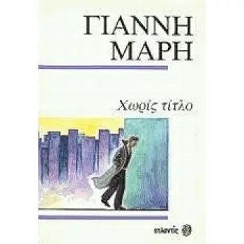 ΧΩΡΙΣ ΤΙΤΛΟ. ΕΝΑΣ ΞΕΝΟΣ ΣΤΗΝ ΠΟΛΗ. ΓΡΑΜΜΑ ΧΩΡΙΣ ΑΠΟΣΤΟΛΕΑ. ΑΣΤΥΝΟΜΙΚΟ ΜΥΘΙΣΤΟΡΗΜΑ