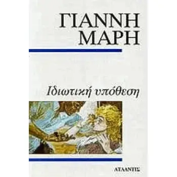 ΙΔΙΩΤΙΚΗ ΥΠΟΘΕΣΗ