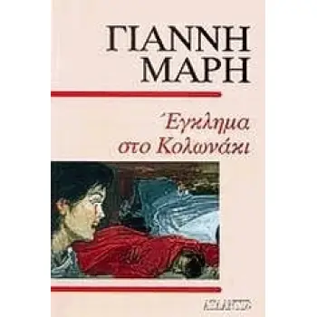 ΕΓΚΛΗΜΑ ΣΤΟ ΚΟΛΩΝΑΚΙ ΑΣΤΥΝΟΜΙΚΟ ΜΥΘΙΣΤΟΡΗΜΑ