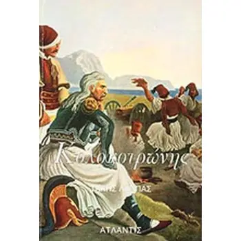 ΚΟΛΟΚΟΤΡΩΝΗΣ