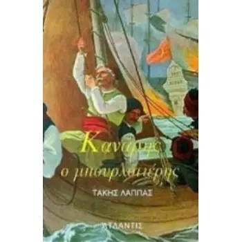 ΚΑΝΑΡΗΣ Ο ΜΠΟΥΡΛΟΤΙΕΡΗΣ