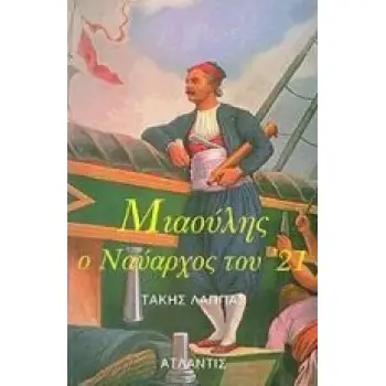 ΑΝΔΡΕΑΣ ΜΙΑΟΥΛΗΣ Ο ΝΑΥΑΡΧΟΣ ΤΟΥ ΕΙΚΟΣΙΕΝΑ