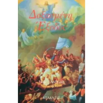 ΔΟΞΑΣΜΕΝΗ ΕΞΟΔΟΣ ΒΑΣΤΑ ΚΑΗΜΕΝΟ ΜΕΣΟΛΟΓΓΙ, ΒΑΣΤΑ