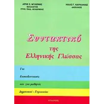 ΣΥΝΤΑΚΤΙΚΟ ΤΗΣ ΕΛΛΗΝΙΚΗΣ ΓΛΩΣΣΑΣ ΓΙΑ ΕΚΠΑΙΔΕΥΤΙΚΟΥΣ ΚΑΙ ΓΙΑ ΜΑΘΗΤΕΣ ΔΗΜΟΤΙΚΟΥ, ΓΥΜΝΑΣΙΟΥ
