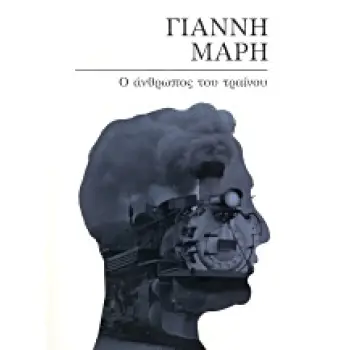 Ο ΑΝΘΡΩΠΟΣ ΤΟΥ ΤΡΑΙΝΟΥ