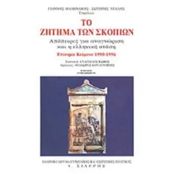 ΤΟ ΖΗΤΗΜΑ ΤΩΝ ΣΚΟΠΙΩΝ ΑΠΟΠΕΙΡΕΣ ΓΙΑ ΑΝΑΓΝΩΡΙΣΗ ΚΑΙ Η ΕΛΛΗΝΙΚΗ ΣΤΑΣΗ: ΕΠΙΣΗΜΑ ΚΕΙΜΕΝΑ 1990-1996 ΒΙΒΛΙΟΘΗΚΗ ΔΙΕΘΝΩΝ ΚΑΙ ΕΥΡΩΠΑΙΚΩΝ