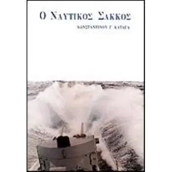Ο ΝΑΥΤΙΚΟΣ ΣΑΚΚΟΣ