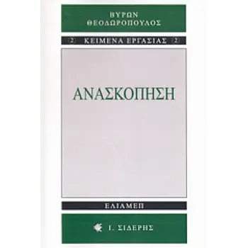 ΑΝΑΣΚΟΠΗΣΗ (Η ΕΞΩΤΕΡΙΚΗ ΠΟΛΙΤΙΚΗ ΤΗΣ ΝΕΟΤΕΡΗΣ ΕΛΛΑΔΟΣ - ΚΕΙΜΕΝΑ ΕΡΓΑΣΙΑΣ 2)