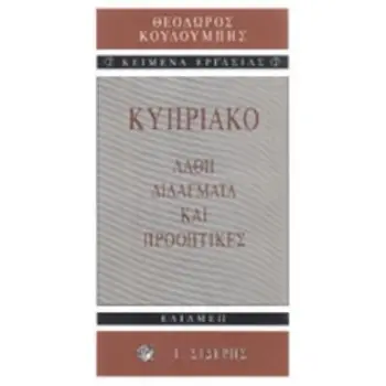ΚΥΠΡΙΑΚΟ ΛΑΘΗ, ΔΙΔΑΓΜΑΤΑ ΚΑΙ ΠΡΟΟΠΤΙΚΕΣ ΚΕΙΜΕΝΑ ΕΡΓΑΣΙΑΣ