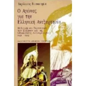 Ο ΑΓΩΝΑΣ ΓΙΑ ΤΗΝ ΕΛΛΗΝΙΚΗ ΑΝΕΞΑΡΤΗΣΙΑ ΠΟΛΙΤΙΚΗ ΚΑΙ ΣΤΡΑΤΗΓΙΚΗ ΤΩΝ ΕΛΛΗΝΩΝ ΚΑΙ ΤΗΣ ΟΘΩΜΑΝΙΚΗΣ ΑΥΤΟΚΡΑΤΟΡΙΑΣ 1821-1832