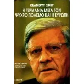 Η ΓΕΡΜΑΝΙΑ ΜΕΤΑ ΤΟΝ ΨΥΧΡΟ ΠΟΛΕΜΟ ΚΑΙ Η ΕΥΡΩΠΗ