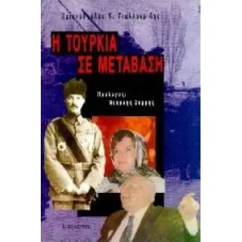 Η ΤΟΥΡΚΙΑ ΣΕ ΜΕΤΑΒΑΣΗ