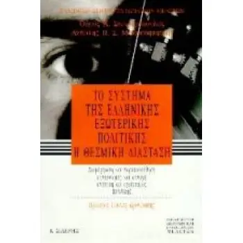 ΤΟ ΣΥΣΤΗΜΑ ΤΗΣ ΕΛΛΗΝΙΚΗΣ ΕΞΩΤΕΡΙΚΗΣ ΠΟΛΙΤΙΚΗΣ, Η ΘΕΣΜΙΚΗ ΔΙΑΣΤΑΣΗ ΔΙΑΜΟΡΦΩΣΗ ΚΑΙ ΠΑΡΑΚΟΛΟΥΘΗΣΗ, ΣΥΝΤΟΝΙΣΜΟΣ ΚΑΙ ΣΥΝΟΧΗ, ΑΝΑΛΥΣΗ