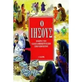Ο ΙΗΣΟΥΣ-ΤΟ ΕΡΓΟ ΤΟΥ & Η ΚΑΘΗΜΕΡΙΝΗ ΖΩΗ ΣΤΗΝ ΕΠΟΧΗ ΤΟΥ
