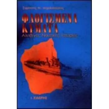 ΦΛΟΓΙΣΜΕΝΑ ΚΥΜΑΤΑ ΑΛΗΘΙΝΕΣ ΝΑΥΤΙΚΕΣ ΙΣΤΟΡΙΕΣ