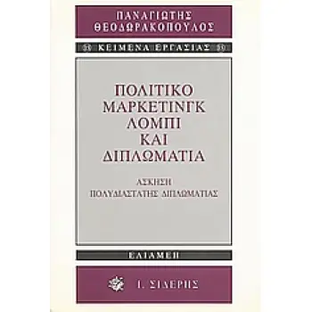ΠΟΛΙΤΙΚΟ ΜΑΡΚΕΤΙΝΓΚ, ΛΟΜΠΙ ΚΑΙ ΔΙΠΛΩΜΑΤΙΑ ΑΣΚΗΣΗ ΠΟΛΥΔΙΑΣΤΑΤΗΣ ΔΙΠΛΩΜΑΤΙΑΣ