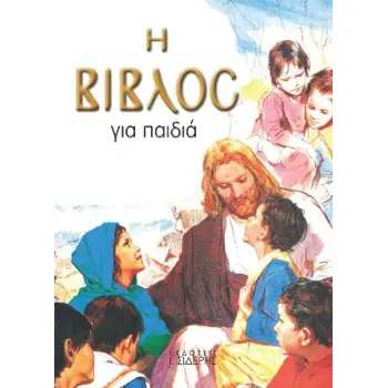 Η ΒΙΒΛΟΣ ΓΙΑ ΠΑΙΔΙΑ ΜΕ ΠΟΛΥΧΡΩΜΕΣ ΕΙΚΟΝΕΣ Η ΒΙΒΛΟΣ ΓΙΑ ΠΑΙΔΙΑ ΜΕ ΠΟΛΥΧΡΩΜΕΣ ΕΙΚΟΝΕΣ