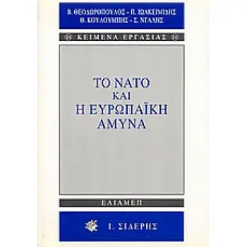 ΤΟ ΝΑΤΟ ΚΑΙ Η ΕΥΡΩΠΑΪΚΗ ΑΜΥΝΑ